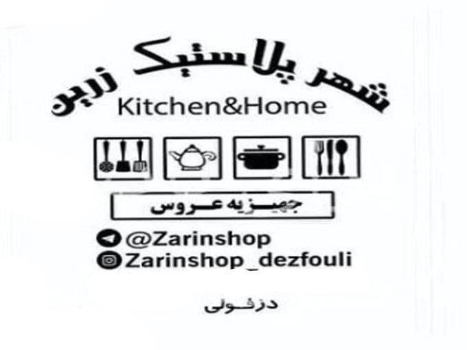 تولید و فروش و پخش لوازم خانه و آشپزخانه و پلاسکو شهر پلاستیک زرین دزفولی در اراک