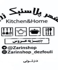 تولید و فروش و پخش لوازم خانه و آشپزخانه و پلاسکو شهر پلاستیک زرین دزفولی در اراک