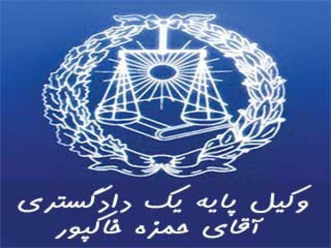 دفتر وکالت حمزه خاکپور در اردبیل