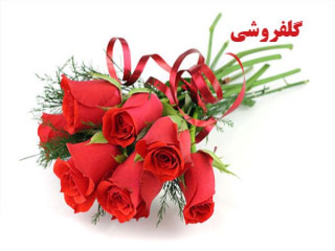 گل سرای بن سای در شیراز