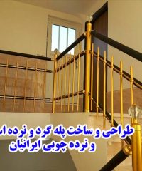 طراحی و ساخت پله گرد و نرده استیل و نرده چوبی ایرانیان در اردبیل