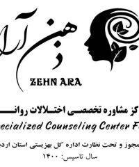 مرکز مشاوره تخصصی روان درمانی و روان شناختی ذهن آرا در اردبیل