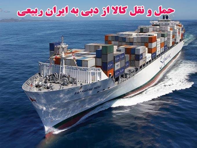 حمل و نقل کالا از دبی به ایران ربیعی در عسلویه