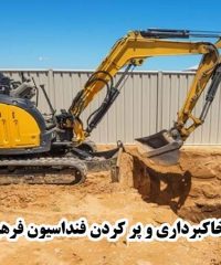 اجرای خاکبرداری و پر کردن فنداسیون فرهی در آشتیان مرکزی