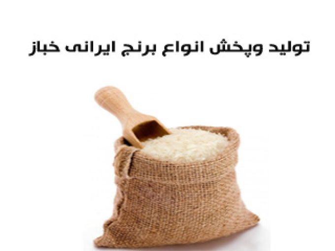 تولید وپخش انواع برنج ایرانی خباز در آستانه اشرفیه