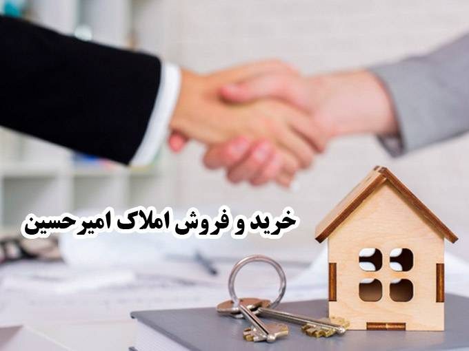خرید و فروش املاک امیرحسین در آستانه اشرفیه