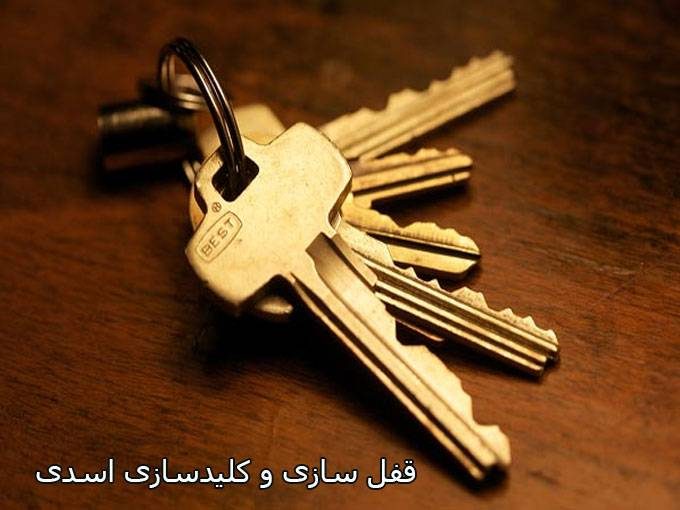 قفل سازی و کلیدسازی اسدی در آستانه اشرفیه