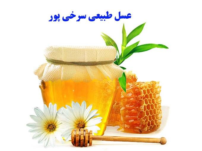 خرید و فروش عسل طبیعی سرخی پور در آستارا