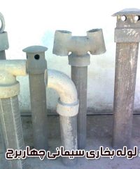 تولید لوله بخاری سیمانی چهاربرج در آذربایجان غربی