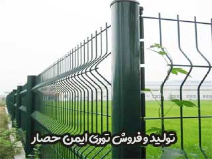 تولید و فروش توری ایمن حصار در آذربایجان شرقی