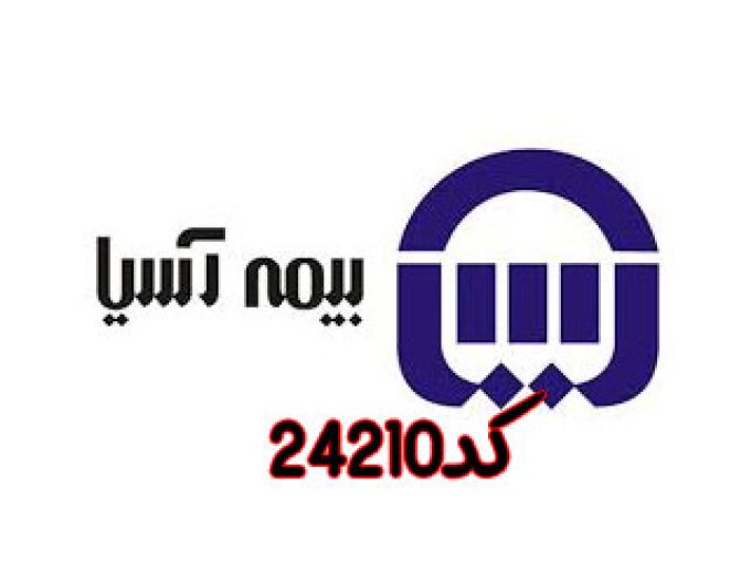 نمایندگی بیمه آسیا کد24210 در آذربایجان شرقی