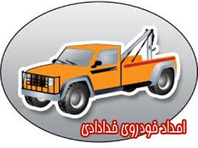 امداد خودروی خدادادی در آذرشهر