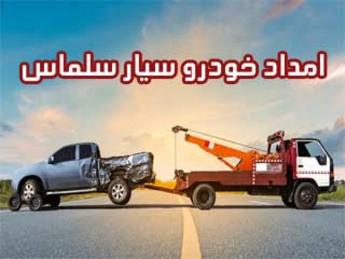 امداد خودرو سیار سلماس در آذربایجان غربی