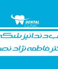 مطب دندانپزشکی دکتر فاطمه نژاد نصراله در بابل