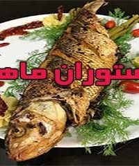 رستوران ماهی در بابل