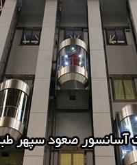 شرکت آسانسور صعود سپهر طبرستان در مازندران