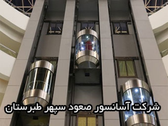 شرکت آسانسور صعود سپهر طبرستان در مازندران