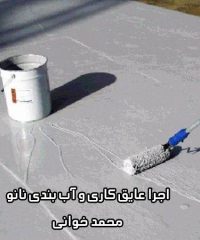 اجرا عایق کاری و آب بندی نانو نما ساختمان استخر آسانسور محمد خوانی در بابل