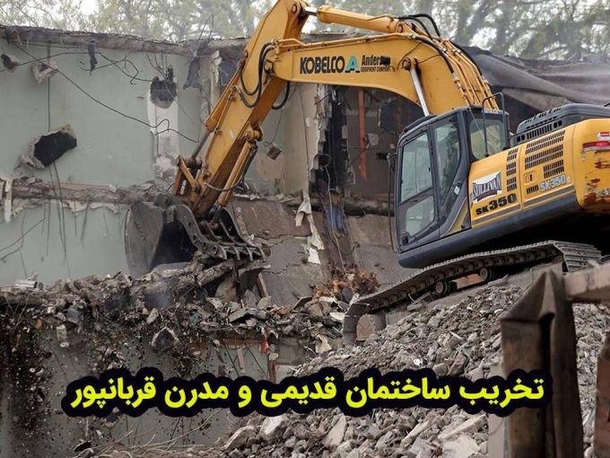 تخریب ساختمان قدیمی و مدرن قربانپور در بابلسر
