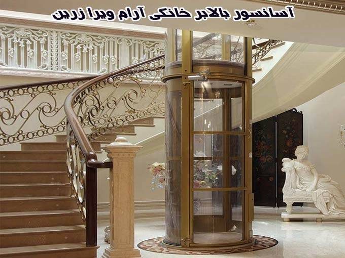 فروش نصب و راه اندازی انواع آسانسور بالابر خانگی آرام ویرا زرین در بابلسر