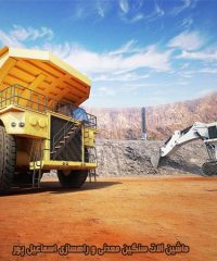 واردات و ترخیص ماشین آلات سنگین معدنی و راهسازی اسماعیل پور در ماکو