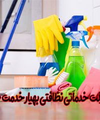 شرکت خدماتی نظافتی بهیار خدمت هرمز در بندرعباس