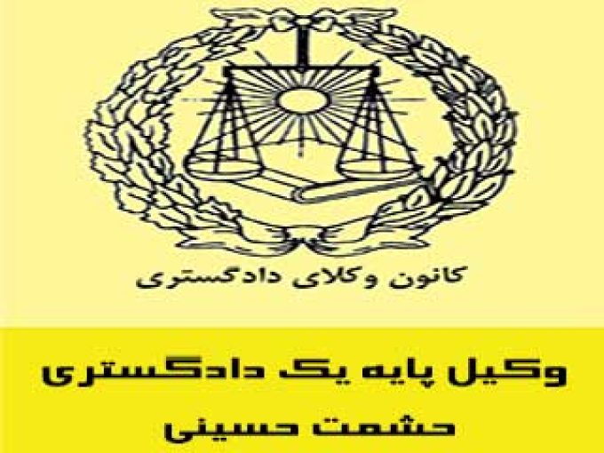 دفتر وکالت حشمت حسینی در بندر عباس