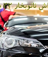 کارواش نانوبخار ۲۲ بهمن در بندرعباس