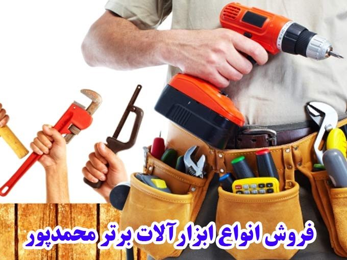 فروش انواع ابزارآلات برتر محمدپور در بانه