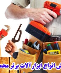 فروش انواع ابزارآلات برتر محمدپور در بانه