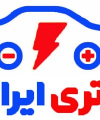 نمایندگی فروش باطری کامیون وسواری گروه صنعتی باطری ایران مشکل گشا در شاپور اصفهان