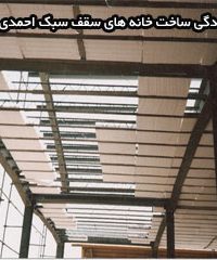 نمایندگی ساخت خانه های سقف سبک احمدی نژاد در خوزستان