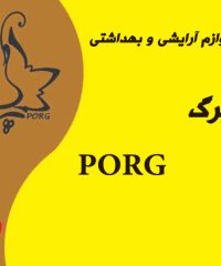 فروش لوازم آرایشی و بهداشتی پرگ در بهبهان خوزستان