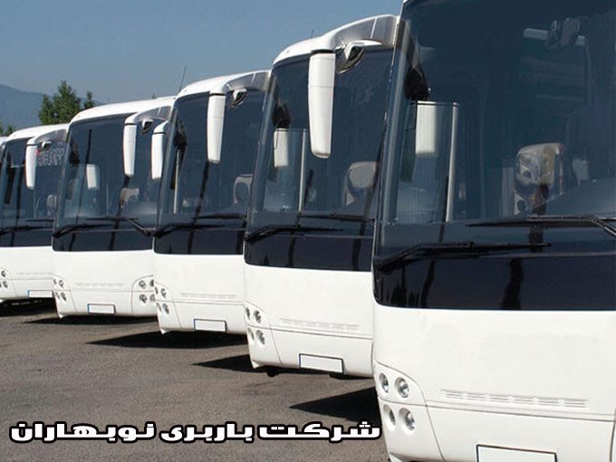 شرکت باربری و تخلیه بار اتوبوسی نوبهاران در بهشهر مازندران