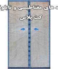 پرده های مغناطیسی و نایلونی کت پلاس در مازندران