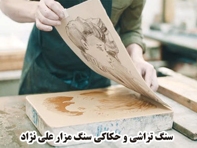سنگ تراشی و حکاکی سنگ مزار علی نژاد در بیرجند خراسان جنوبی ۰۹۱۵۶۷۰۵۵۳۲