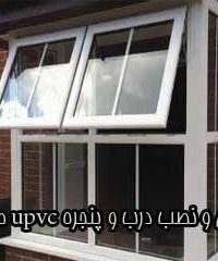 طراحی و نصب درب و پنجره upvc صحراجو در بیرجند