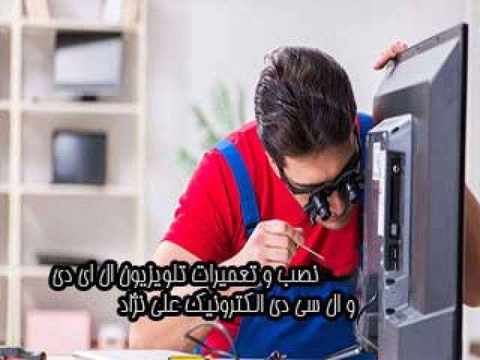 نصب و تعمیرات تلویزیون ال ای دی و ال سی دی الکترونیک علی نژاد در بیرجند