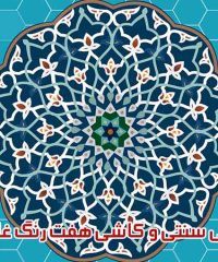 کاشی سنتی و کاشی هفت رنگ غلامی در بجنورد خراسان شمالی