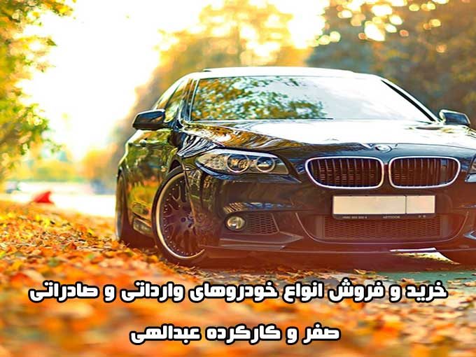 خرید و فروش انواع خودروهای وارداتی و صادراتی صفر و کارکرده عبدالهی در بوشهر
