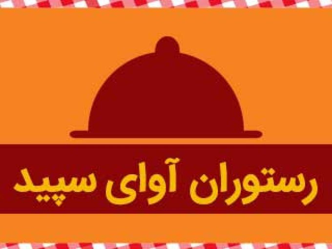 رستوران آوای سپید در بوشهر