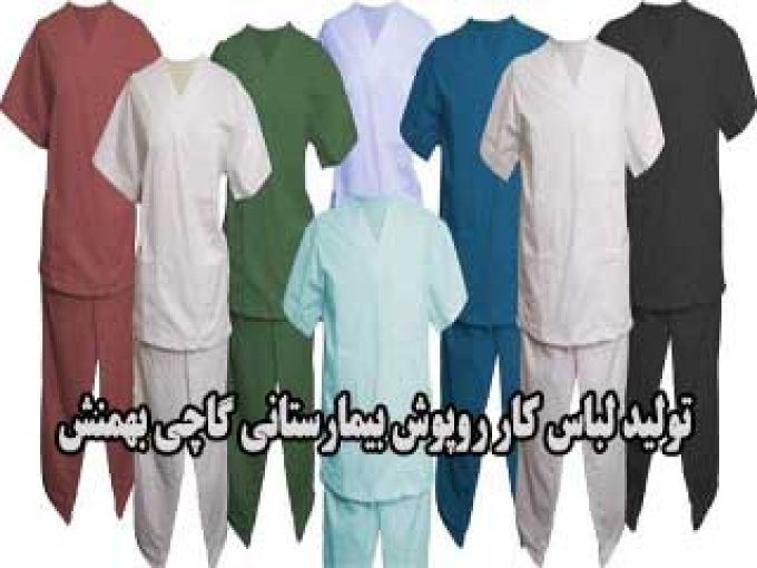 تولید لباس کار و روپوش بیمارستانی گاچی بهمنش در بوشهر