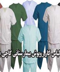 تولید لباس کار و روپوش بیمارستانی گاچی بهمنش در بوشهر