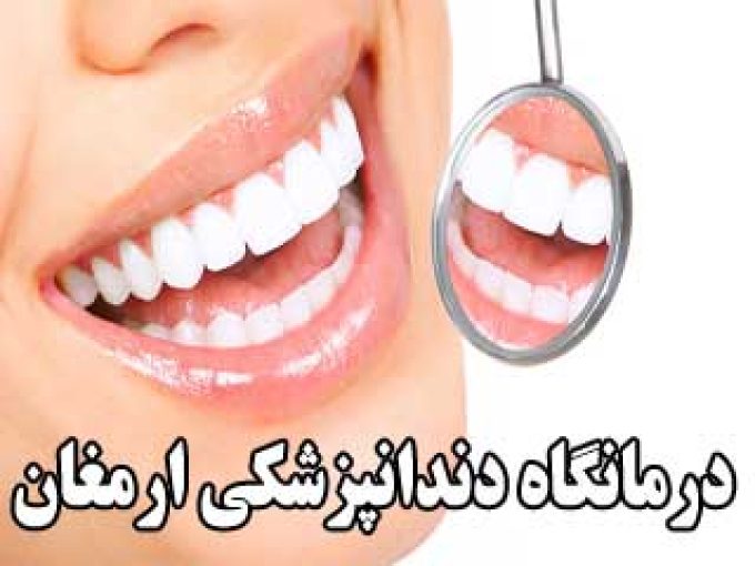 درمانگاه دندانپزشکی ارمغان در بوشهر