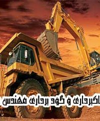 تخریب خاکبرداری و گود برداری مهندس دلگشا در بوشهر