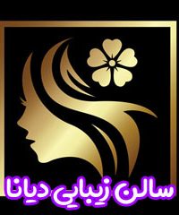 سالن زیبایی دیانا در بوشهر