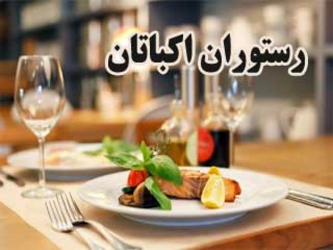 رستوران اکباتان در بوشهر
