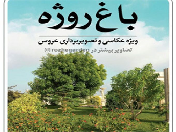 باغ آتلیه روژه در بوشهر