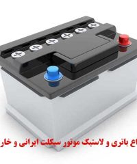 توزیع انواع باتری و لاستیک موتور سیکلت ایرانی و خارجی کیان بوشهر