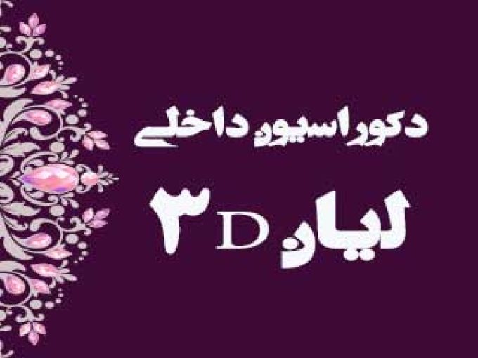 دکوراسیون داخلی لیان ۳D در بوشهر